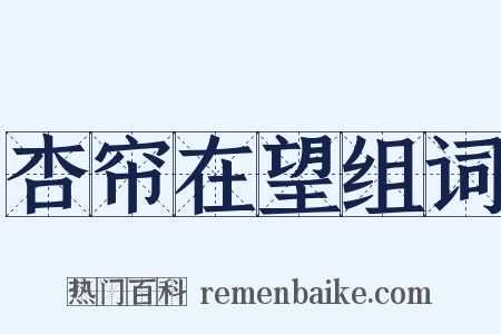 杏帘在望组词是什么意思的图片